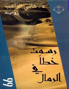 تحميل رواية رسمت خطا في الرمال pdf