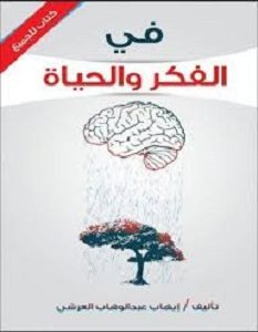 تحميل كتاب في الفكر والحياة pdf