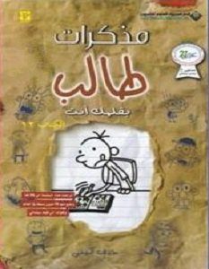 تحميل كتاب مذكرات طالب بقلمك أنت pdf