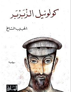 تحميل رواية كولونيل الزبربر pdf