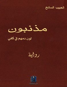 تحميل رواية مذنبون لون دمهم في كفي pdf