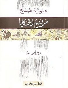 تحميل رواية مريم الحكايا pdf