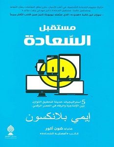 تحميل كتاب مستقبل السعادة pdf