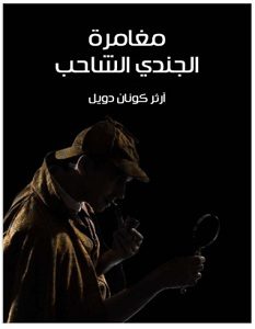 تحميل رواية مغامرة الجندي الشاحب pdf