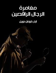تحميل رواية مغامرة الرجال الراقصين pdf