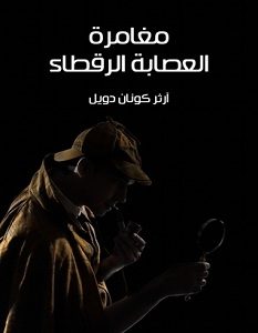 تحميل رواية مغامرة العصابة الرقطاء pdf