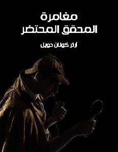 تحميل رواية مغامرة المحقق المحتضر pdf
