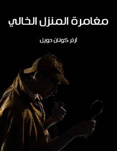 تحميل رواية مغامرة المنزل الخالي pdf
