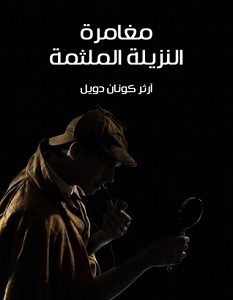 تحميل رواية مغامرة النزيلة الملثمة pdf
