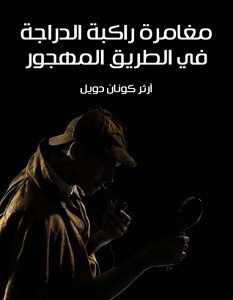 تحميل رواية مغامرة راكبة الدراجة في الطريق المهجور pdf