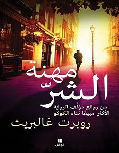 تحميل رواية مهنة الشر pdf