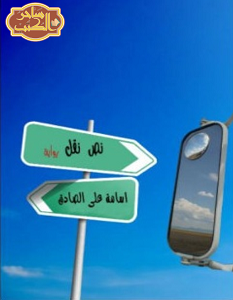 تحميل رواية نص نقل pdf