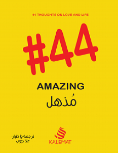 تحميل كتاب 44 مذهل pdf
