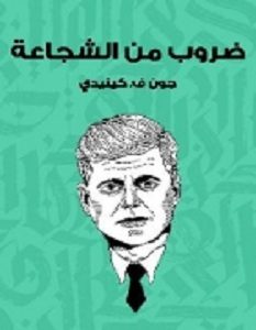 تحميل كتاب ضروب من الشجاعة pdf