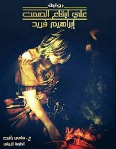 تحميل رواية على ايقاع الصمت pdf