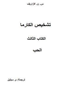 تحميل كتاب تشخيص الكارما - الحب pdf