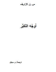 تحميل كتاب أوجه التكبر pdf