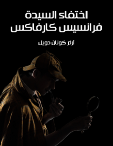 تحميل رواية اختفاء السيدة فرانسيس كارفاكس pdf