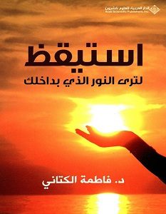 تحميل كتاب استيقظ لترى النور الذي بداخلك pdf