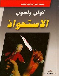 تحميل كتاب الاستحواذ pdf