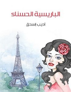 تحميل رواية الباريسية الحسناء pdf