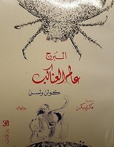 تحميل رواية البرج - عالم العناكب pdf