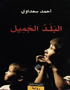 تحميل رواية البلد الجميل pdf