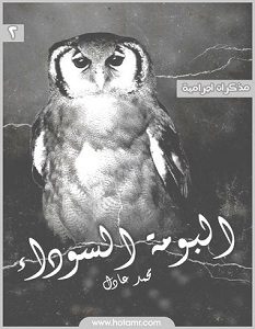 تحميل رواية البومة السوداء pdf