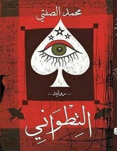 تحميل رواية التطواني pdf