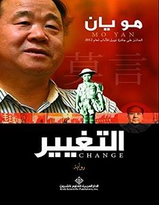 تحميل رواية التغيير pdf