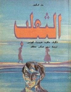 تحميل رواية الثعلب pdf