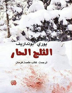 تحميل رواية الثلج الحار pdf