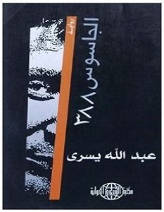 تحميل رواية الجاسوس 388 pdf