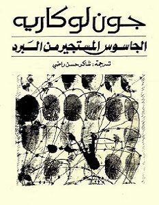 تحميل رواية الجاسوس المستجير من البرد pdf – جون لوكاريه