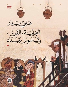 تحميل رواية الجريمة، الفن، وقاموس بغداد pdf