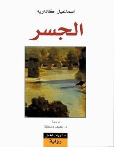 تحميل رواية الجسر pdf