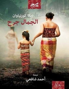 تحميل رواية الجمال جرح pdf