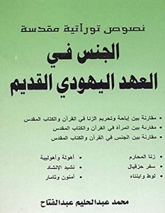 تحميل كتاب الجنس في العهد اليهودي القديم pdf