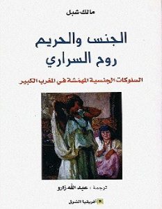 تحميل كتاب الجنس والحريم روح السراري pdf