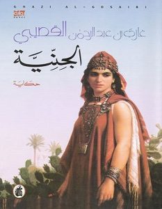 تحميل رواية الجنية pdf