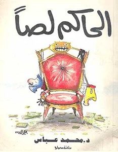 تحميل رواية الحاكم لصا pdf