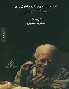 تحميل رواية الحالة المحيرة لبنجامين بتن pdf
