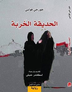 تحميل رواية الحديقة الخربة pdf