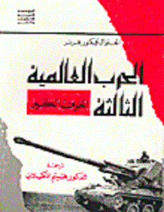 تحميل كتاب الحرب العالمية الثالثة الخوف الكبير pdf