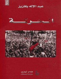 تحميل رواية الحركة pdf