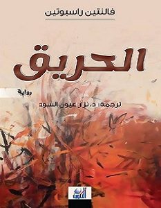 تحميل رواية الحريق pdf