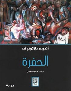 تحميل رواية الحفرة pdf