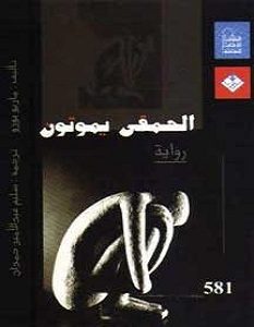 تحميل رواية الحمقى يموتون pdf