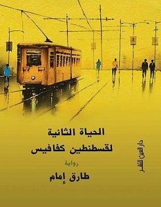 تحميل رواية الحياة الثانية لقسطنطين كفافيس pdf