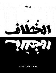 تحميل رواية الخطاف pdf